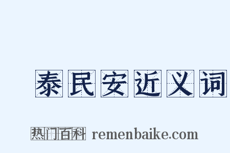 國泰民安近义词是什么意思的图片